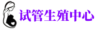 哈尔滨捐卵网_〈哈尔滨捐卵医院〉